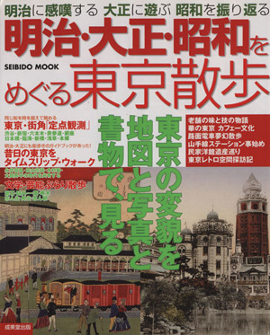 明治・大正・昭和をめぐる 東京散歩