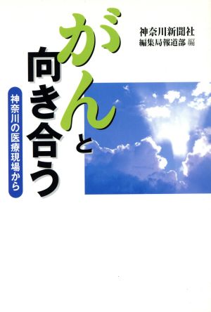 がんと向き合う 神奈川の医療現場から