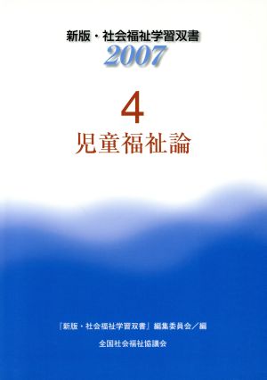 児童福祉論 改訂新版第2版