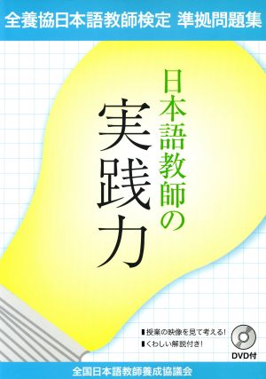 日本語教師の実践力 全養協日本語教師検定準拠問題集 DVD付