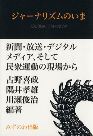 ジャーナリズムのいま 新聞・放送・デジタルメディア、そして民