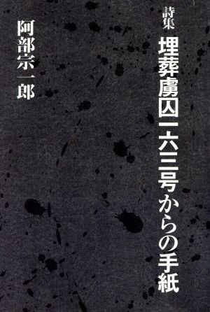 詩集 埋葬虜囚一六三号からの手紙