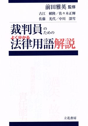 裁判員のためのよく分かる法律用語解説