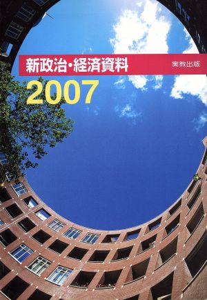 新政治・経済資料 2007