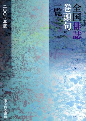 '06 全国俳誌巻頭句一覧