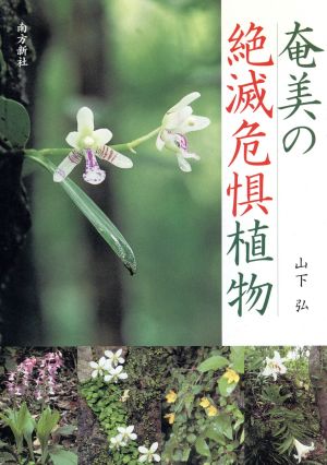 奄美の絶滅危惧植物