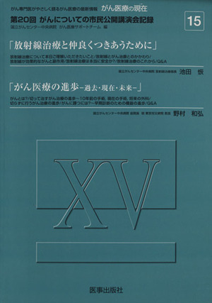 がん医療の現在 15