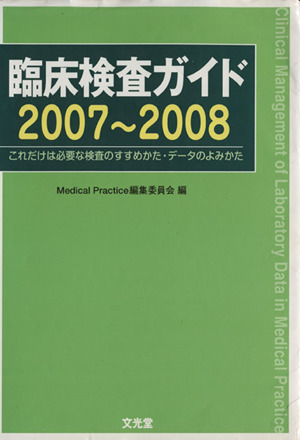 臨床検査ガイド(2007～2008) これだけは必要な検査のすすめかた・データのよみかた