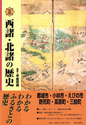 図説西諸・北諸の歴史