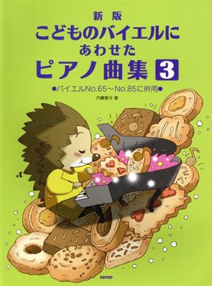 こどものバイエルにあわせたピアノ曲集 3 新版