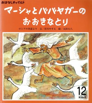 マーシャとババヤガーの大きなとり おはなしチャイルド