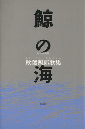 秋葉四郎歌集 鯨の海