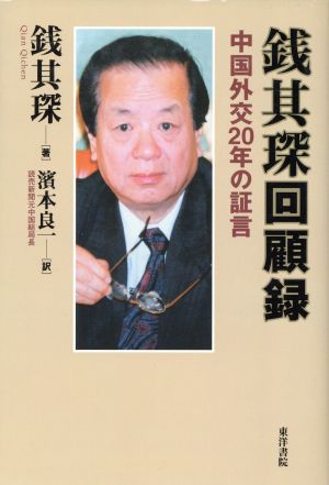 銭其〔チン〕回顧録 中国外交20年の証言