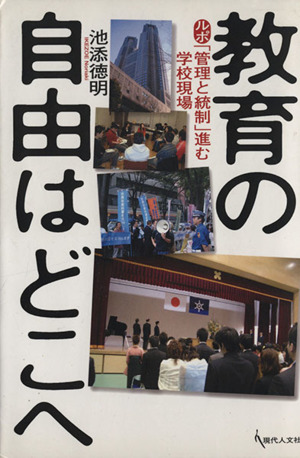 教育の自由はどこへ ルポ・「管理と統制」進む学校現場