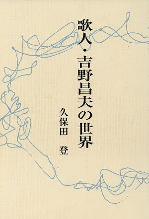 歌人・吉野昌夫の世界