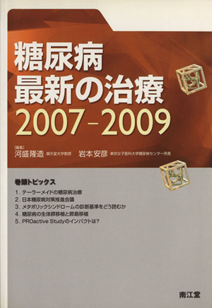 糖尿病最新の治療(2007-2009)