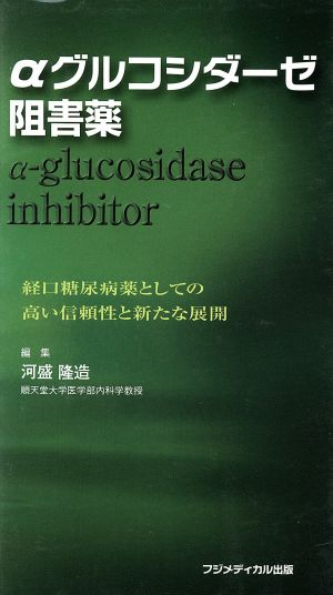 αグルコシダーゼ阻害薬 経口糖尿病薬としての高い信頼性と新たな展開