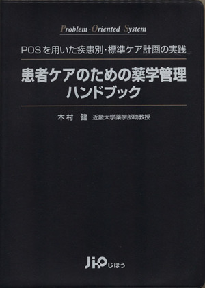 患者ケアのための薬学管理ハンドブック POSを用いた疾患別・