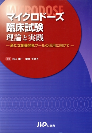 マイクロドーズ臨床試験理論と実践 新たな創薬開発ツールの活用