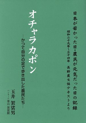 オチャラカポン かつて自分の足で歩き出した農民たち日本が若か