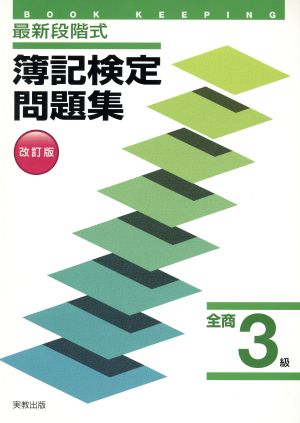 最新段階式簿記検定問題集 全商3級 改訂版