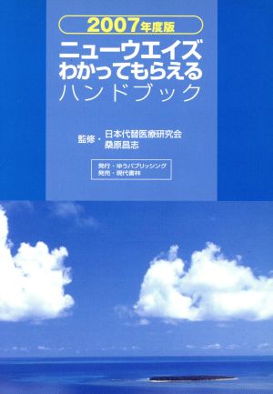 '07 ニューウエイズわかってもらえるハンドブック