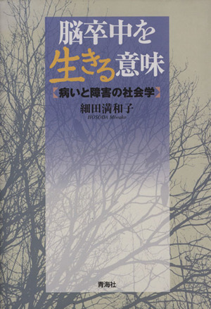 脳卒中を生きる意味 病いと障害の社会学