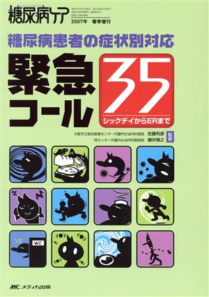 糖尿病患者の症状別対応緊急コール35 シックデイからERまで