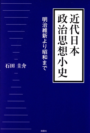 近代日本政治思想小史 明治維新より昭和まで