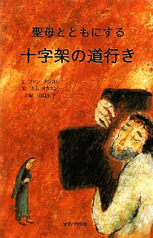 聖母とともにする十字架の道行き