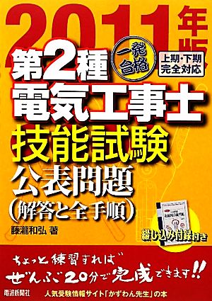 一発合格第二種電気工事士技能試験公表問題(2011年版)