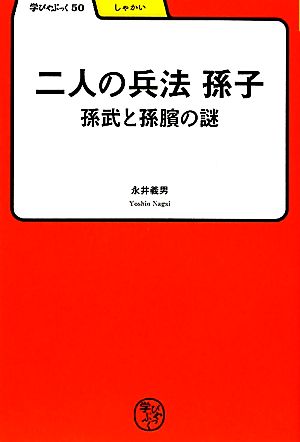 二人の兵法 孫子 孫部と孫ぴんの謎 学びやぶっく