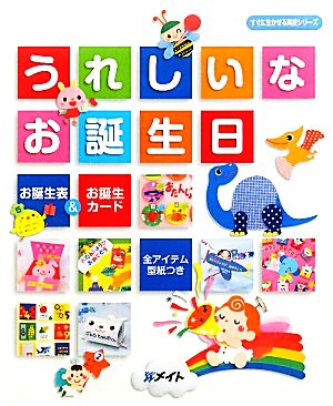 うれしいなお誕生日 お誕生表&お誕生カード すぐに生かせる実技シリーズ