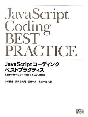 JavaScriptコーディングベストプラクティス 高速かつ堅牢なコードを効率よく書くために