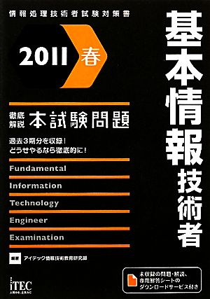 徹底解説 基本情報技術者本試験問題(2011春)