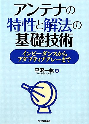 アンテナの特性と解法の基礎技術 インピーダンスからアダプティブアレーまで