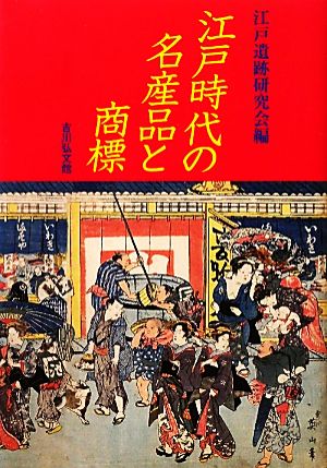 江戸時代の名産品と商標