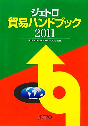 ジェトロ貿易ハンドブック(2011)