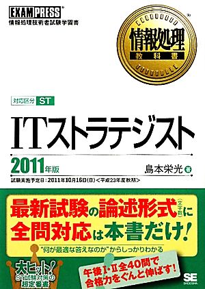 ITストラテジスト(2011年版) 情報処理教科書