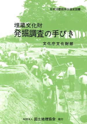 埋蔵文化財発掘調査の手びき