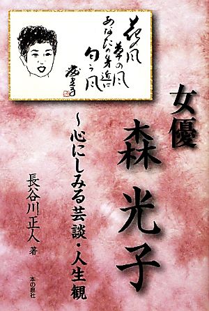 女優 森光子 心にしみる芸談・人生観