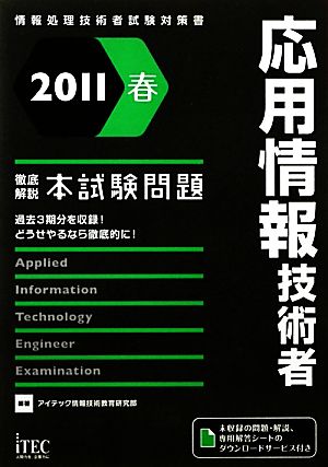 徹底解説 応用情報技術者本試験問題(2011春)