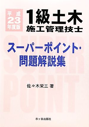 1級土木施工管理技士スーパーポイント・問題解説集(平成23年度版)
