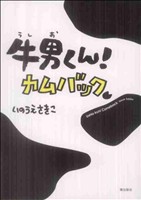 牛男くん！カムバック