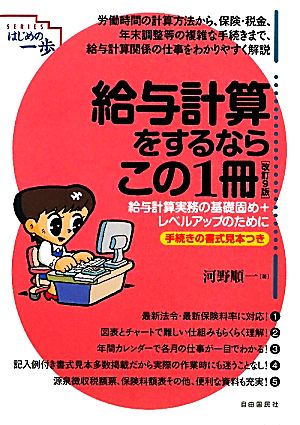 給与計算をするならこの1冊 改訂9版 給与計算実務の基礎固め+レベルアップのために 手続きの書式見本つき SERIESはじめの一歩