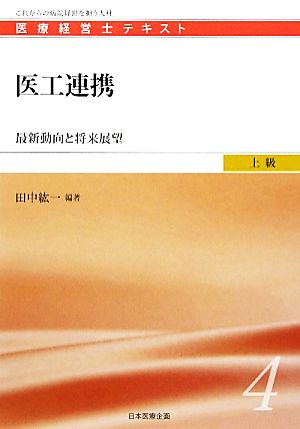 医工連携 最新動向と将来展望 医療経営士テキスト 上級4