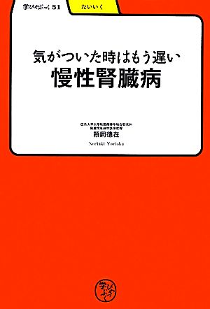 気がついた時はもう遅い慢性腎臓病 学びやぶっく