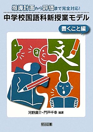 中学校国語科新授業モデル 書くこと編 指導計画から評価まで完全対応！