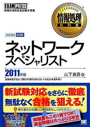 ネットワークスペシャリスト(2011年版) 情報処理教科書