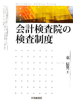 会計検査院の検査制度